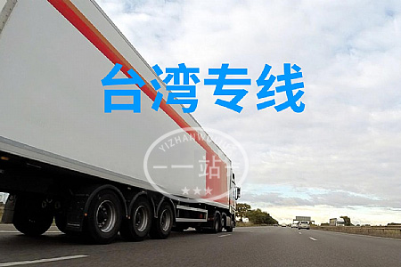 大陸到臺灣物流,內(nèi)地至臺灣貨運,物流到臺灣,臺灣物流專線
