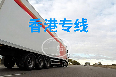 大陸到香港物流,內(nèi)地至香港貨運(yùn),物流到香港,香港物流專(zhuān)線(xiàn)