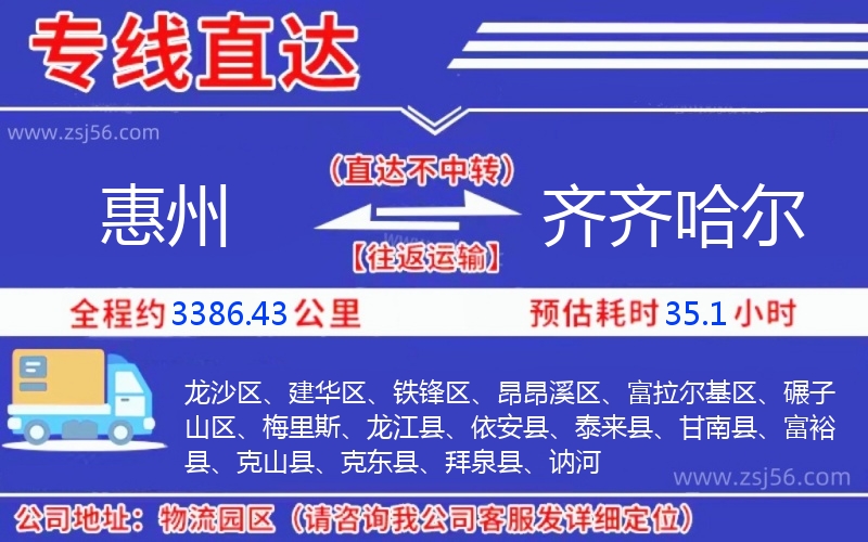 惠州到齊齊哈爾物流公司,惠州到齊齊哈爾貨運(yùn)專(zhuān)線(xiàn)(急件定時(shí)達(dá))