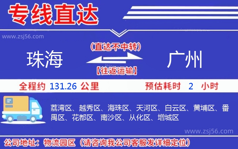 珠海到廣州物流公司 珠海到廣州物流公司