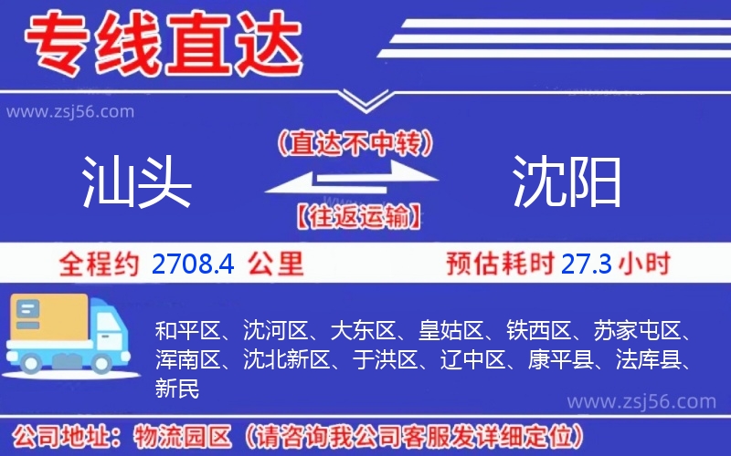 汕頭到沈陽物流公司