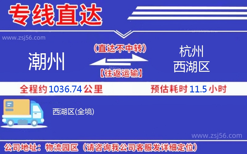 潮州到杭州西湖區(qū)物流公司 潮州到杭州西湖區(qū)物流公司
