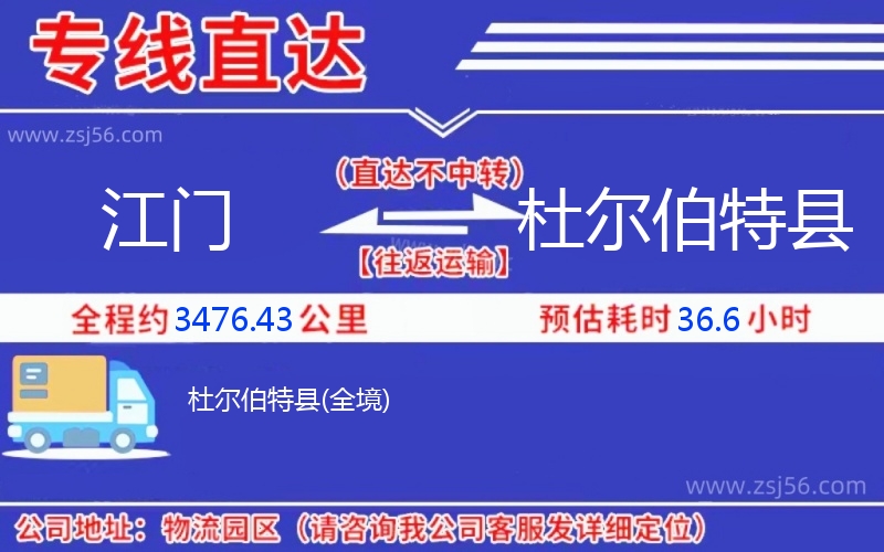 江門(mén)到杜爾伯特縣物流公司 江門(mén)到杜爾伯特縣物流公司
