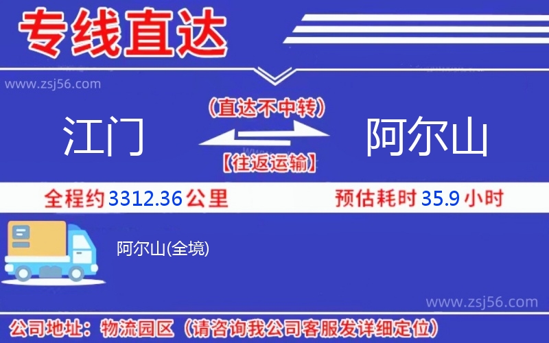 江門(mén)到阿爾山物流公司 江門(mén)到阿爾山物流公司