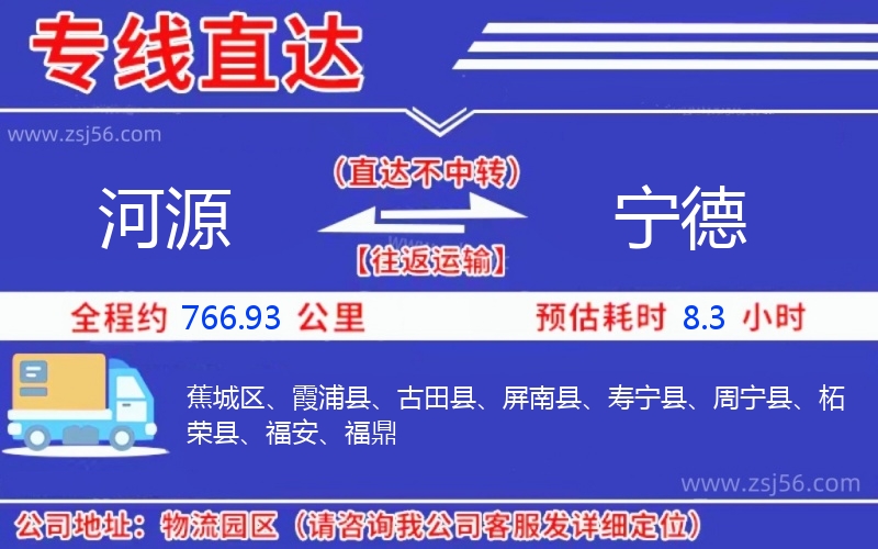 河源到寧德物流公司