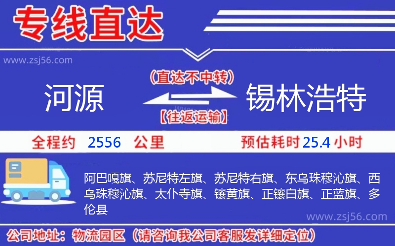 河源到錫林浩特物流公司