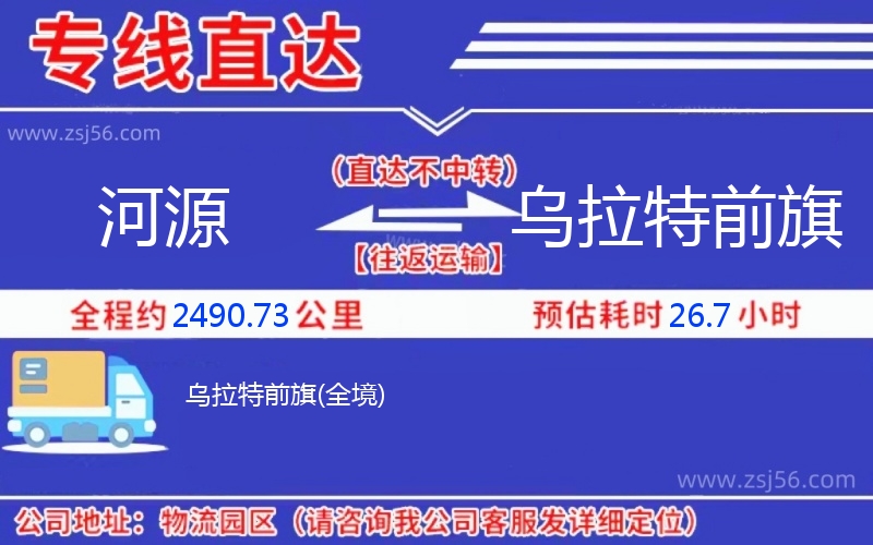 河源到烏拉特前旗物流公司