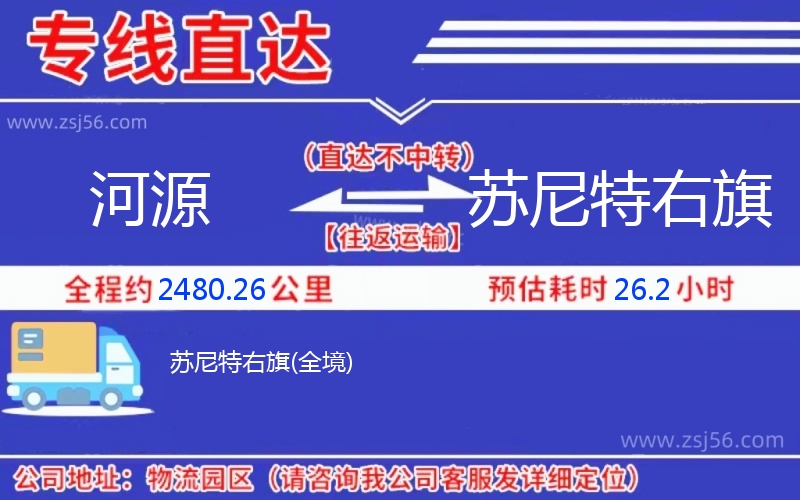 河源到蘇尼特右旗物流公司