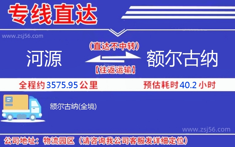 河源到額爾古納物流公司