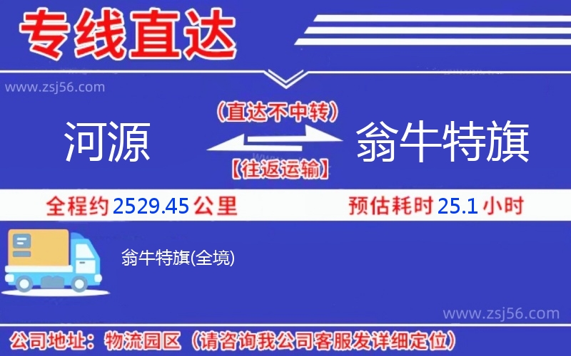 河源到翁牛特旗物流公司 河源到翁牛特旗物流公司