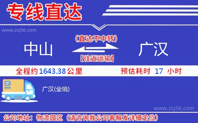 中山到廣漢物流公司