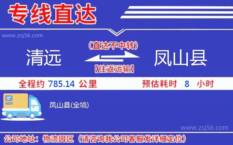 清遠到鳳山縣物流公司