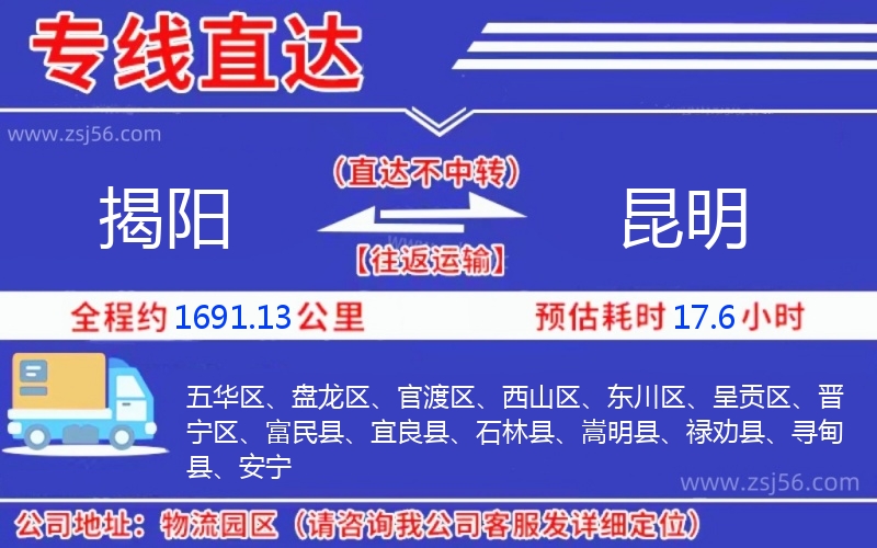 揭陽(yáng)到昆明物流公司 揭陽(yáng)到昆明物流公司