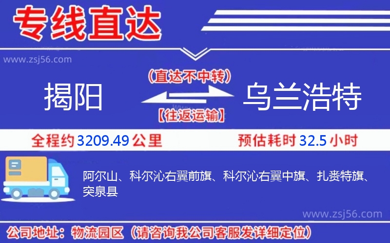 揭陽到烏蘭浩特物流公司 揭陽到烏蘭浩特物流公司