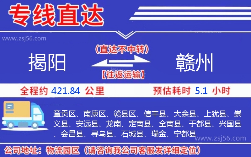 揭陽(yáng)到贛州物流公司 揭陽(yáng)到贛州物流公司