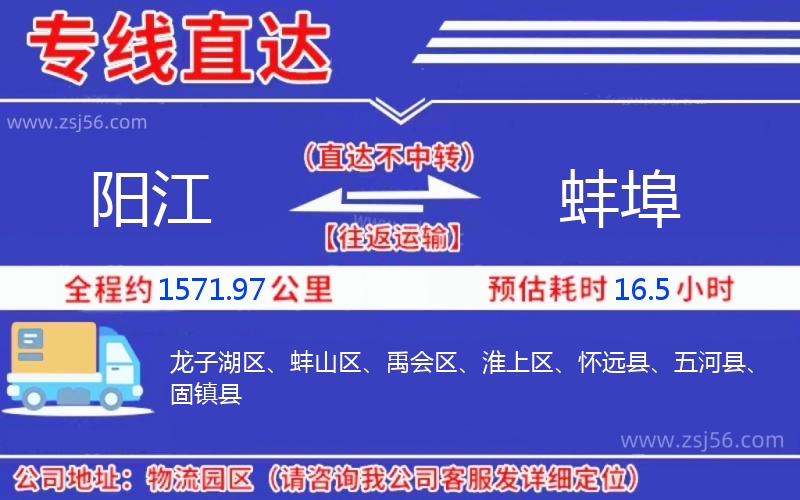 陽江到蚌埠物流公司 陽江到蚌埠物流公司