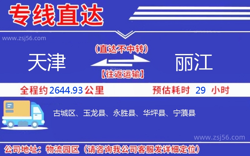 天津到麗江物流公司 天津到麗江物流公司