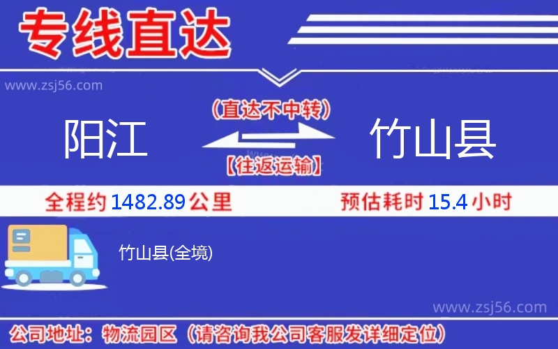 陽江到竹山縣物流公司 陽江到竹山縣物流公司