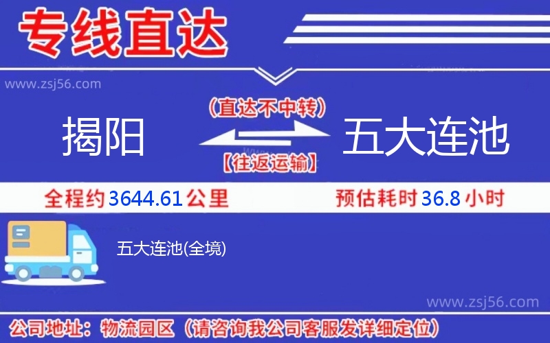 揭陽到五大連池物流公司 揭陽到五大連池物流公司