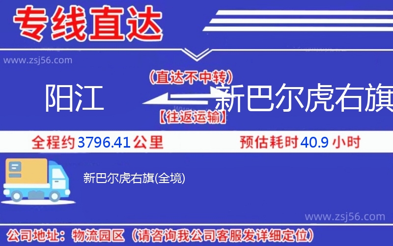 陽江到新巴爾虎右旗物流公司