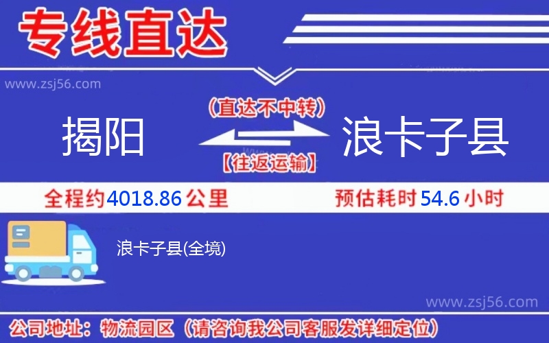 揭陽到浪卡子縣物流公司 揭陽到浪卡子縣物流公司