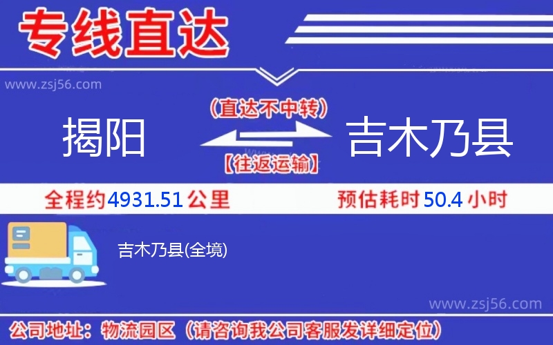 揭陽到吉木乃縣物流公司 揭陽到吉木乃縣物流公司