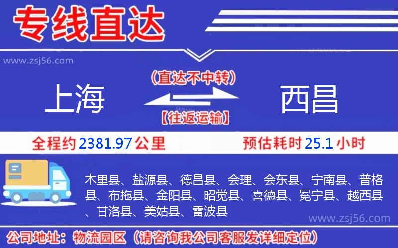 上海到西昌物流公司 上海到西昌物流公司