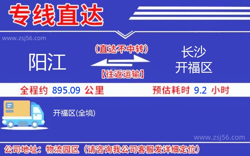 陽(yáng)江到長(zhǎng)沙開(kāi)福區(qū)物流公司 陽(yáng)江到長(zhǎng)沙開(kāi)福區(qū)物流公司