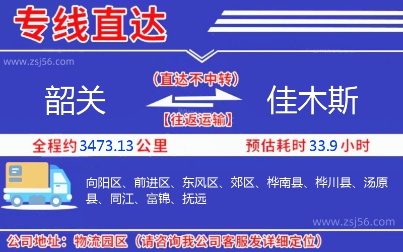 韶關到佳木斯物流公司 韶關到佳木斯物流公司