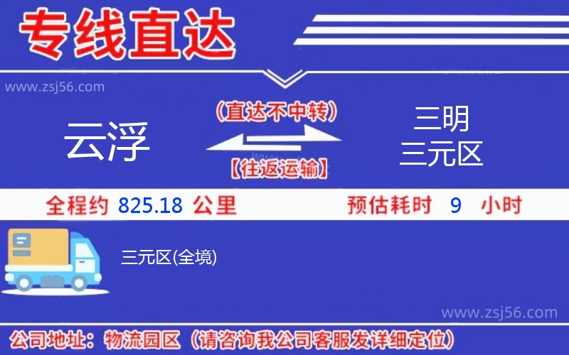 云浮到三明三元區(qū)物流公司 云浮到三明三元區(qū)物流公司