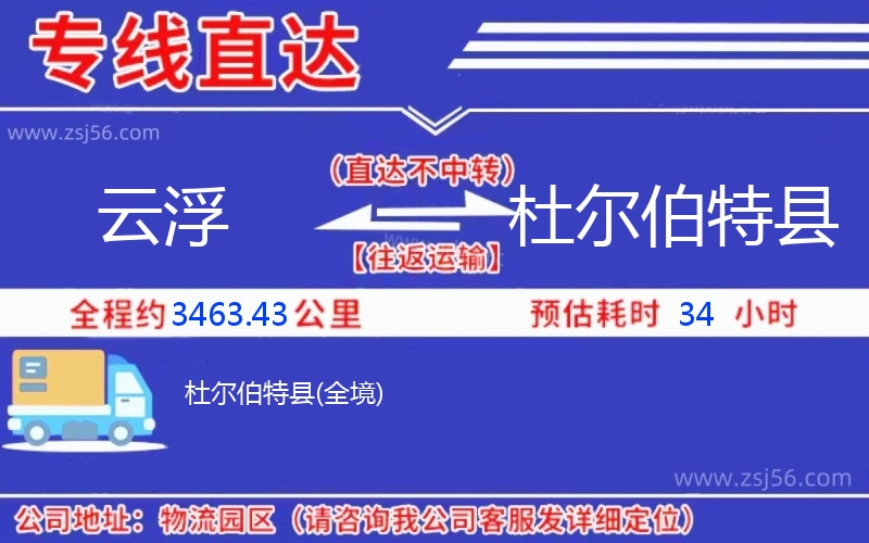云浮到杜爾伯特縣物流公司 云浮到杜爾伯特縣物流公司