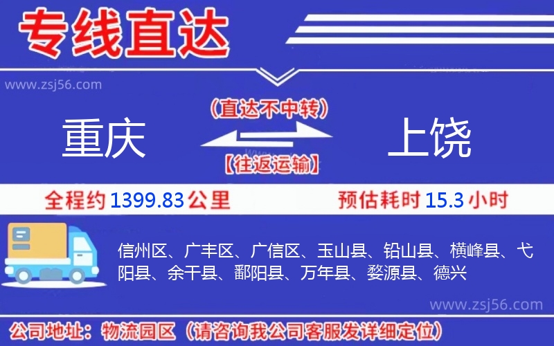 重慶到上饒物流公司 重慶到上饒物流公司
