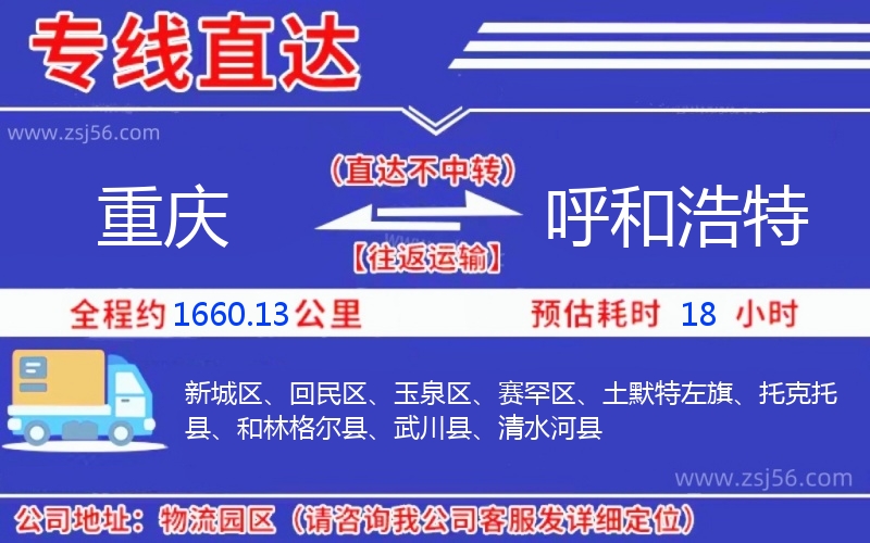 重慶到呼和浩特物流公司 重慶到呼和浩特物流公司