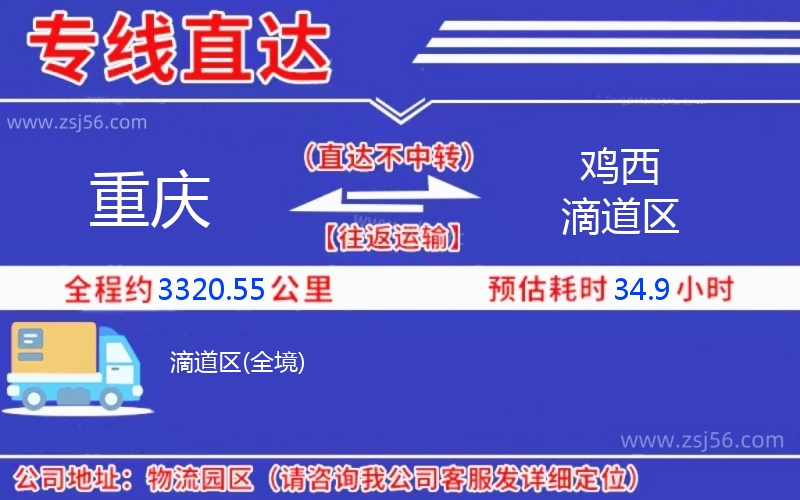 重慶到雞西滴道區(qū)物流公司 重慶到雞西滴道區(qū)物流公司