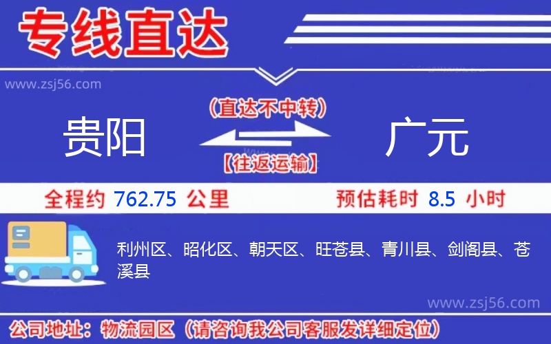 貴陽到廣元物流公司 貴陽到廣元物流公司