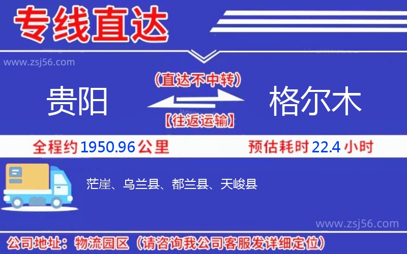 貴陽(yáng)到格爾木物流公司 貴陽(yáng)到格爾木物流公司