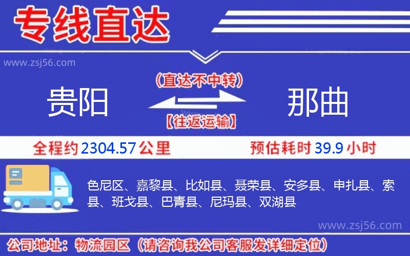 貴陽到那曲物流公司 貴陽到那曲物流公司