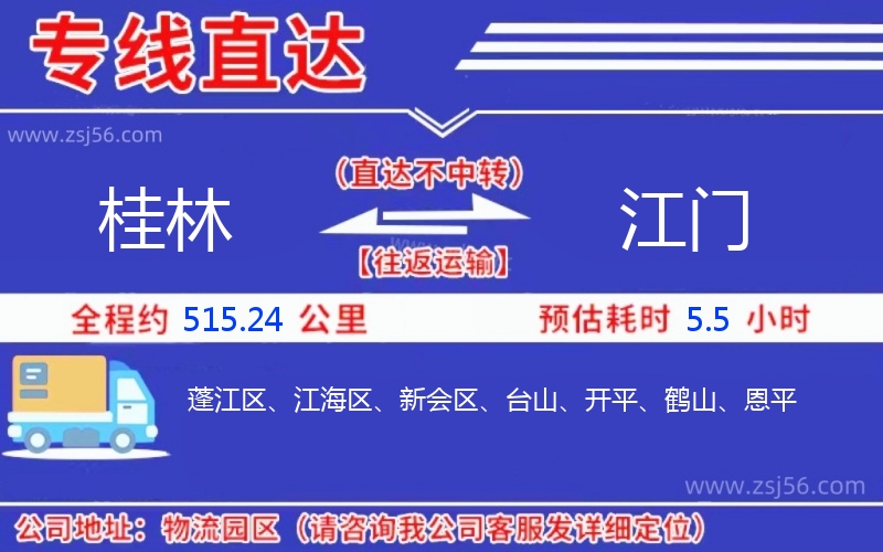 桂林到江門物流公司 桂林到江門物流公司