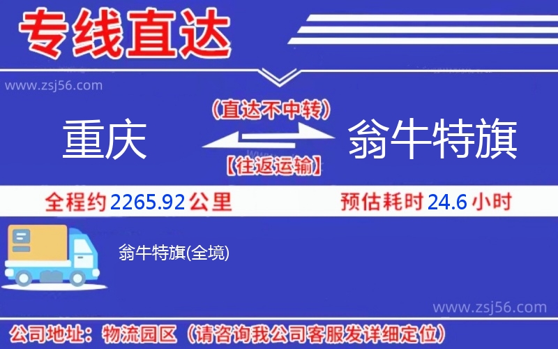 重慶到翁牛特旗物流公司 重慶到翁牛特旗物流公司