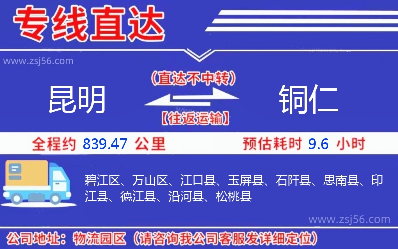 昆明到銅仁物流公司 昆明到銅仁物流公司