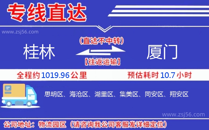 桂林到廈門物流公司 桂林到廈門物流公司