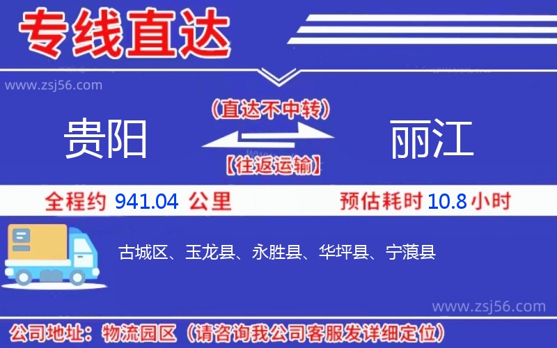 貴陽到麗江物流公司 貴陽到麗江物流公司