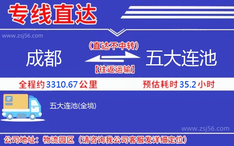 成都到五大連池物流公司