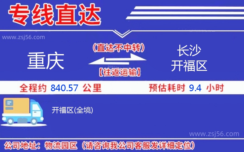 重慶到長(zhǎng)沙開(kāi)福區(qū)物流公司 重慶到長(zhǎng)沙開(kāi)福區(qū)物流公司