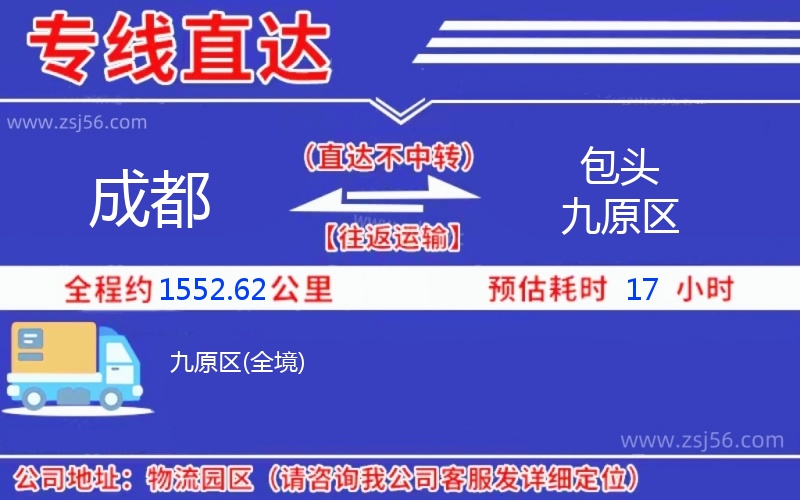 成都到包頭九原區(qū)物流公司 成都到包頭九原區(qū)物流公司