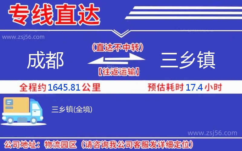成都到三鄉(xiāng)鎮(zhèn)物流公司