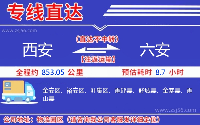 西安到六安物流公司 西安到六安物流公司