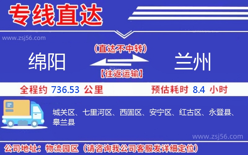 綿陽(yáng)到蘭州物流公司