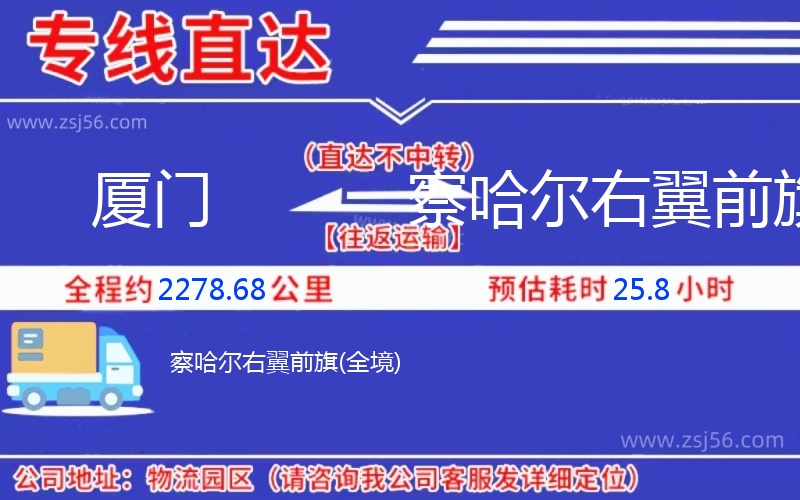 廈門到察哈爾右翼前旗物流公司 廈門到察哈爾右翼前旗物流公司