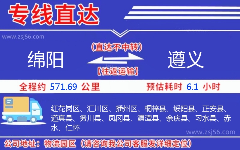 綿陽到遵義物流公司 綿陽到遵義物流公司